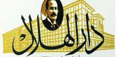 مجلة الهلال