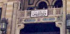 وزارة الأوقاف