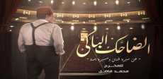 الضاحك الباكى