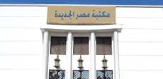 مكتبة مصر الجديدة
