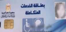 كارت الخدمات المتكاملة