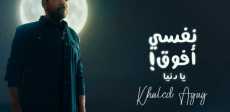 الفنان خالد عجاج