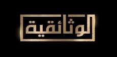 الوثائقية