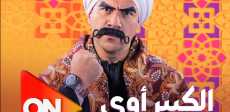 الكبير أوى 7