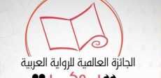 الجائزة العالمية للرواية العربية