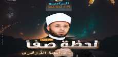 لحظة صفا