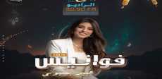 برنامج فوانيس