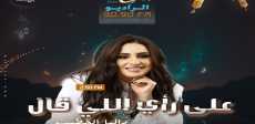 على رأى اللى قال
