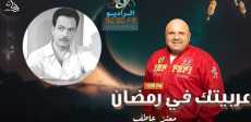 عربيتك فى رمضان