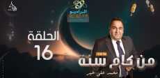 برنامج من كام سنة