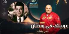عربيتك فى رمضان