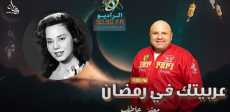 عربيتك فى رمضان