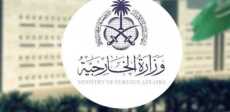 وزارة الخارجية السعودية