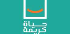 حياة كريمة