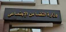 وزارة التضامن الاجتماعى