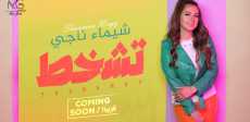 شيماء ناجى