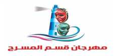 مهرجان قسم المسرح بالإسكندرية