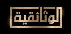 الوثائقية