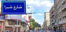 شارع شبرا