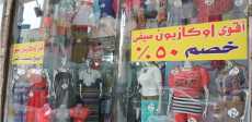 الأوكازيون الصيفى