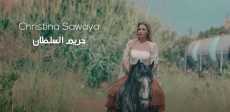 كريستينا صوايا