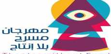 مهرجان الإسكندرية المسرحي