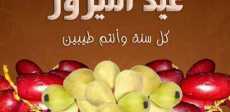 عيد النيروز
