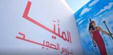 المنيا