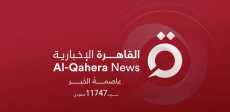 القاهرة الإخبارية