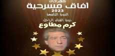 مهرجان آفاق مسرحية العربي