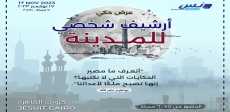 أرشيف شخصي للمدينة