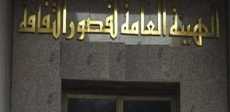 الهيئة العامة لقصور الثقافة