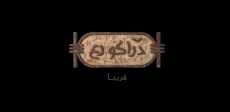 دراكو رع
