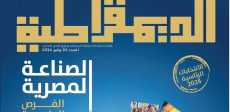 إصدار جديد من مجلة الديمقراطية بعنوان "الصناعة المصرية الفرص الواعدة"