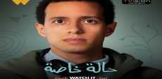 حالة خاصة