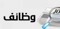 وظائف خالية
