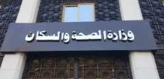 وزارة الصحة والسكان