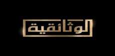 الوثائقية