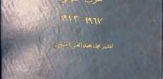 وثائق نادرة حول حرب أكتوبر
