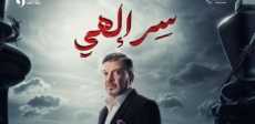 سر إلهي
