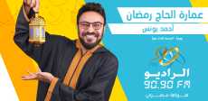 عمارة الحاج رمضان