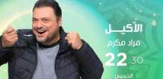 الأكيل