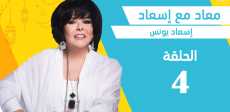 إسعاد يونس