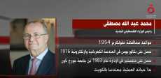محمد عبدالله مصطفى رئيس الوزراء الفلسطينى الجديد