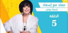 معاد مع إسعاد