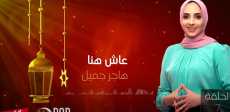 عاش هنا