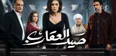 مسلسل صيد العقارب