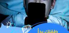 مراقبة الأبناء أثناء استخدام الهواتف