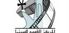 المركز القومي للسينما