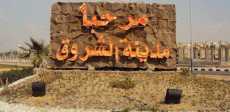مدينة الشروق